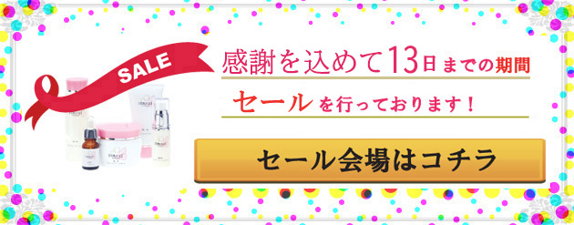 セール会場はこちら